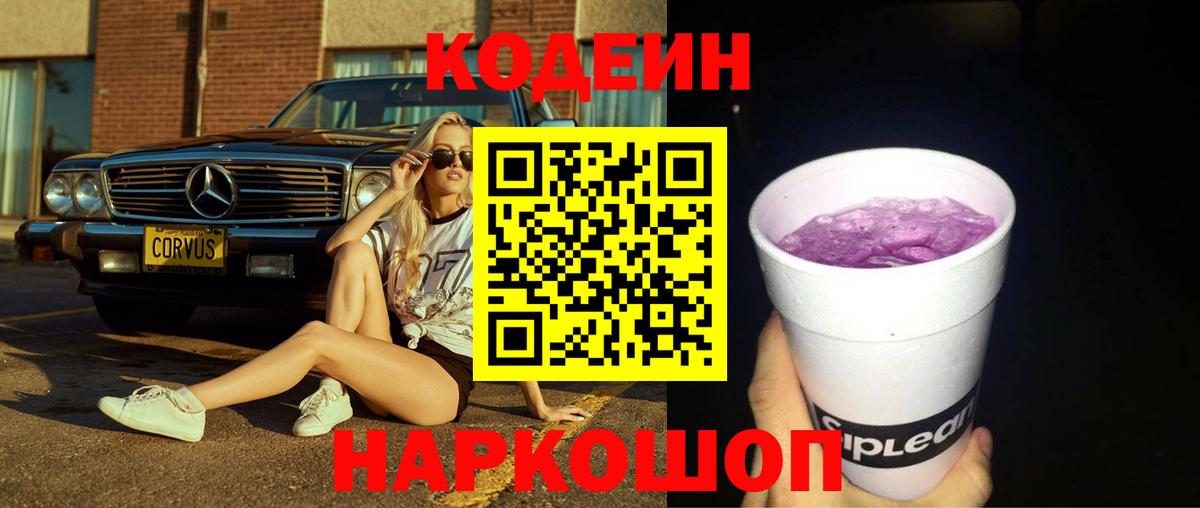 Codein напиток Lean (лин) Новокузнецк